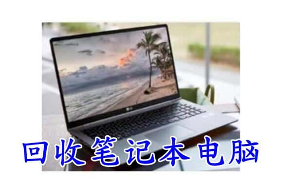 宿迁市泗洪回收电脑